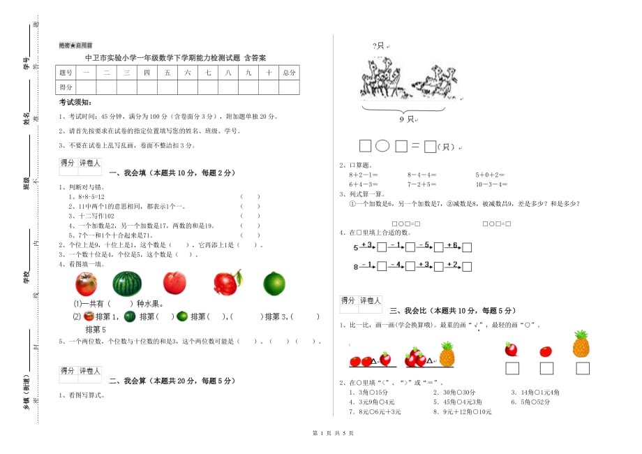 中卫市实验小学一年级数学下学期能力检测试题 含答案.doc_第1页