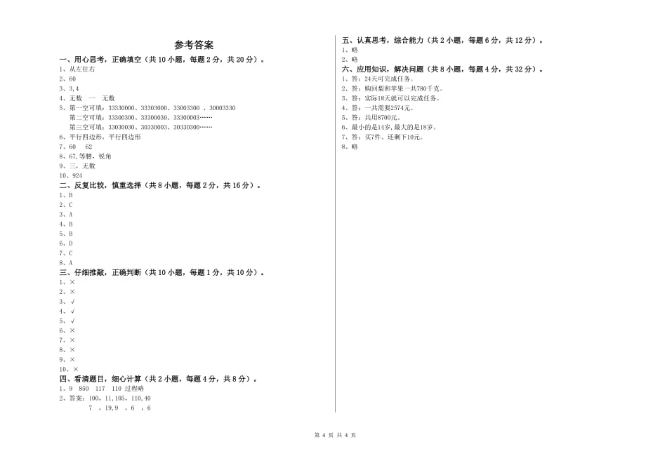 张掖市实验小学四年级数学上学期自我检测试题 附答案.doc_第4页