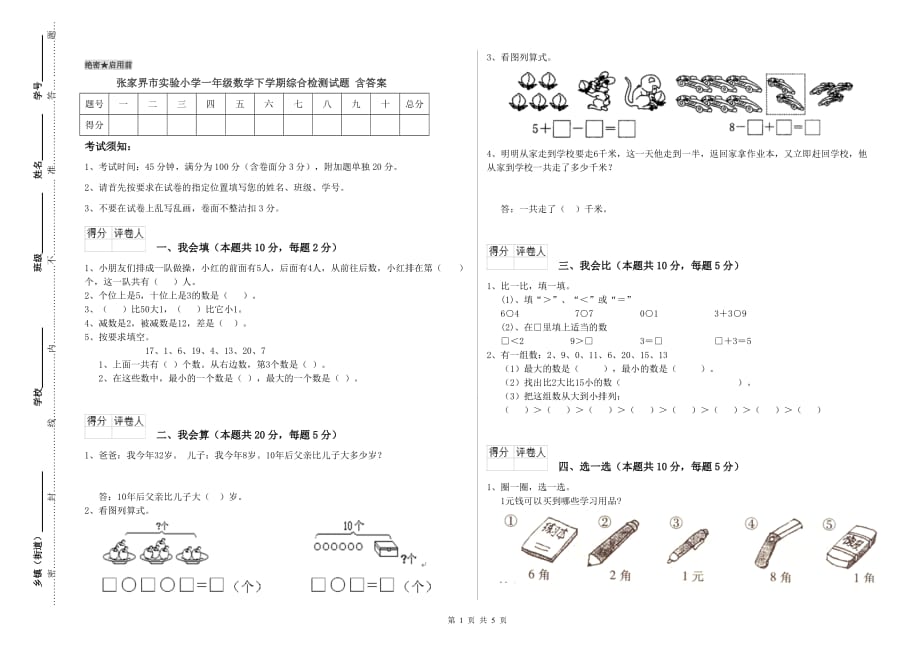 张家界市实验小学一年级数学下学期综合检测试题 含答案.doc_第1页