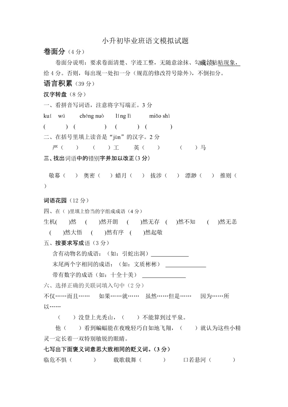 小升初毕业班语文模拟试题.doc_第1页