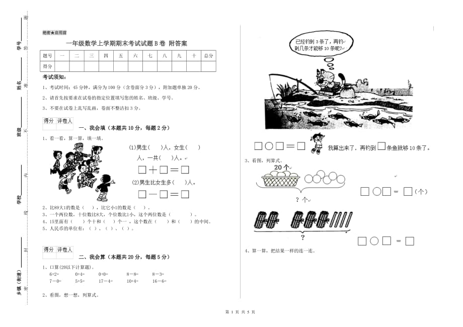 一年级数学上学期期末考试试题B卷 附答案.doc_第1页