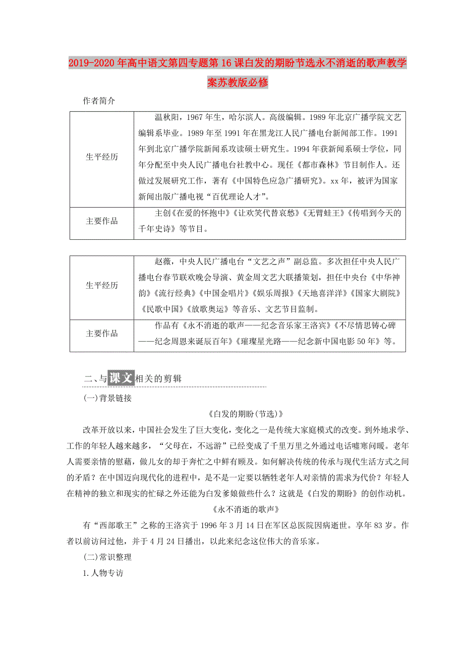 2019-2020年高中语文第四专题第16课白发的期盼节选永不消逝的歌声教学案苏教版必修.doc_第1页