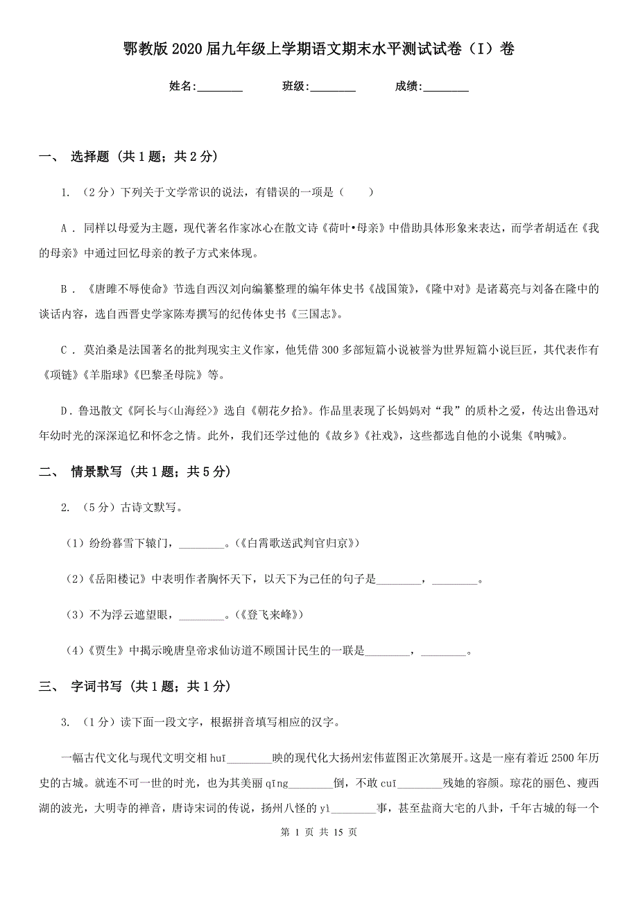 鄂教版2020届九年级上学期语文期末水平测试试卷（I）卷.doc_第1页