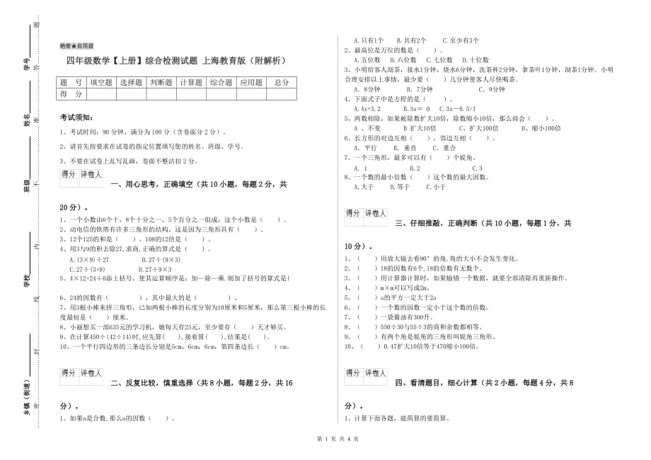 四年级数学【上册】综合检测试题 上海教育版（附解析）.doc_第1页