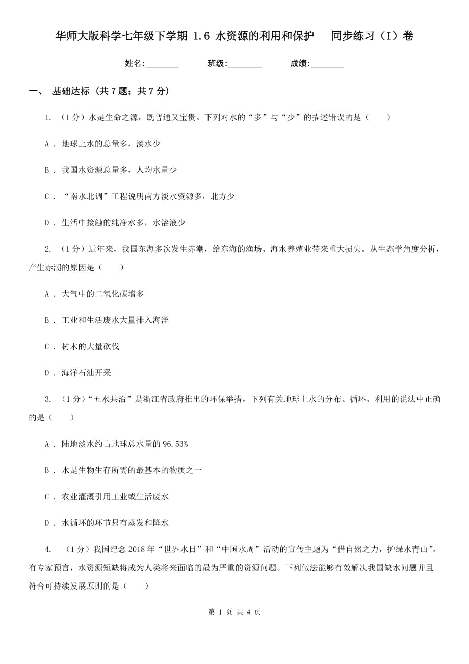 华师大版科学七年级下学期 1.6 水资源的利用和保护   同步练习（I）卷.doc_第1页