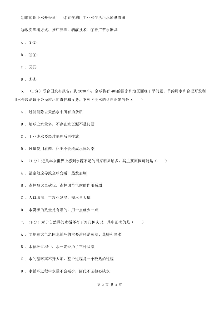 华师大版科学七年级下学期 1.6 水资源的利用和保护   同步练习（I）卷.doc_第2页