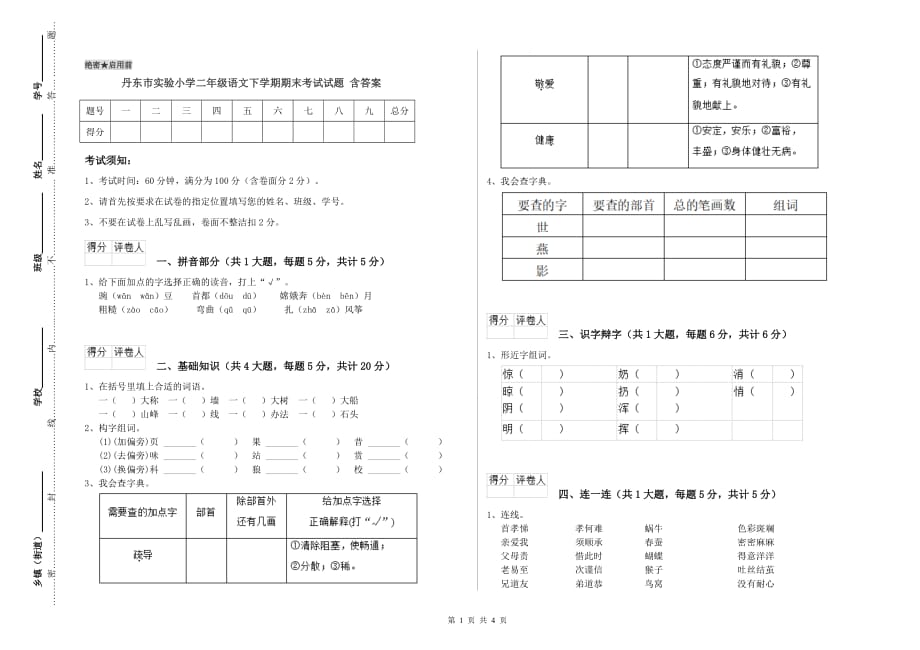 丹东市实验小学二年级语文下学期期末考试试题 含答案.doc_第1页