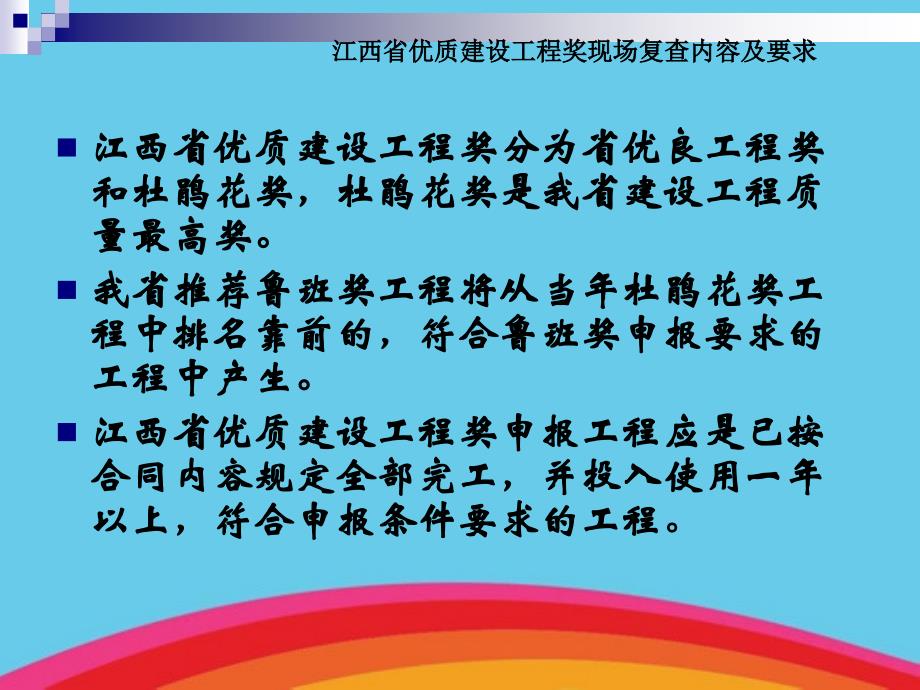 江西省优质建设工程奖现场复查内容和关键要求_第3页