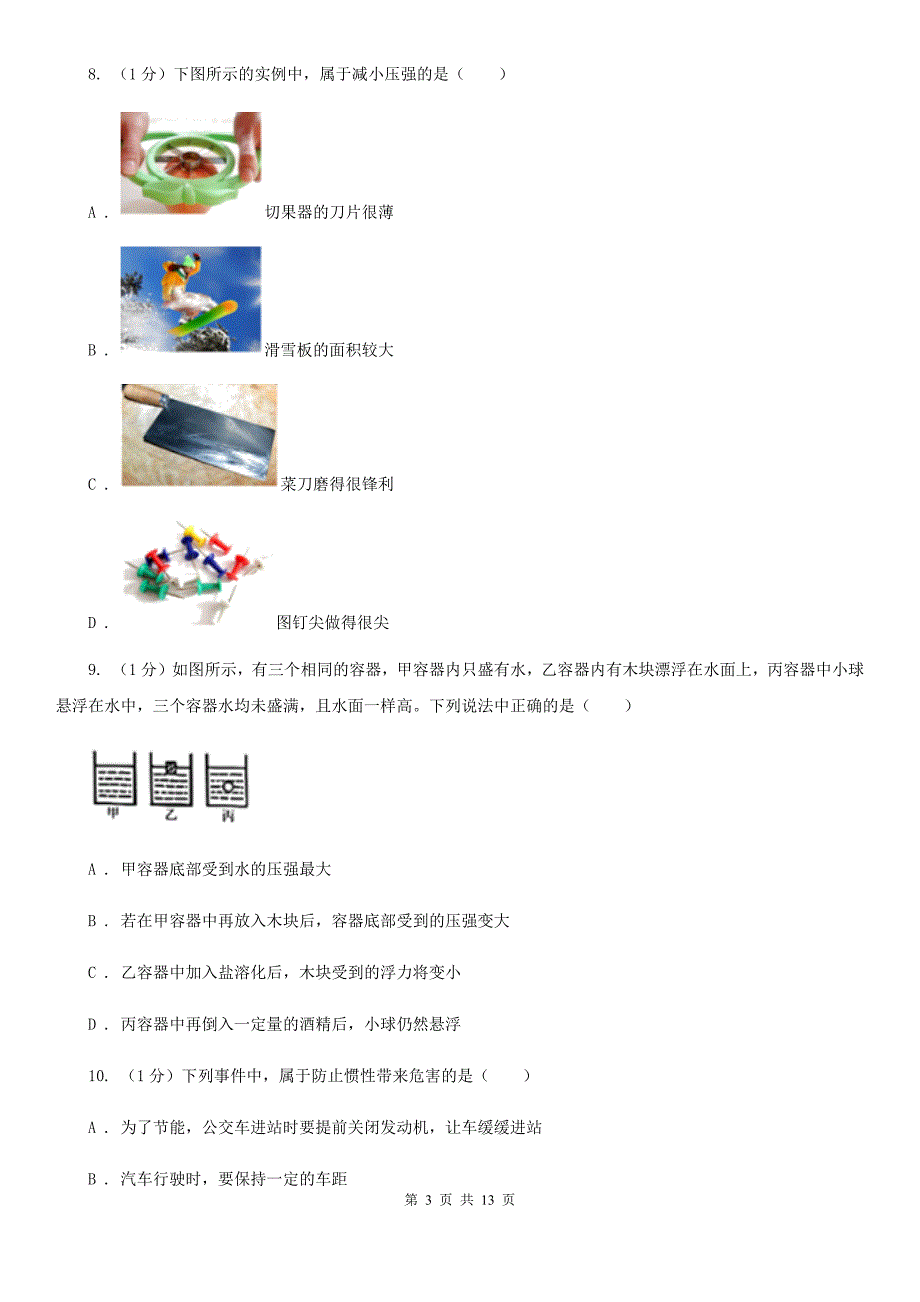 沪科版2019-2020学年八年级下学期物理期末考试试卷（10）.doc_第3页