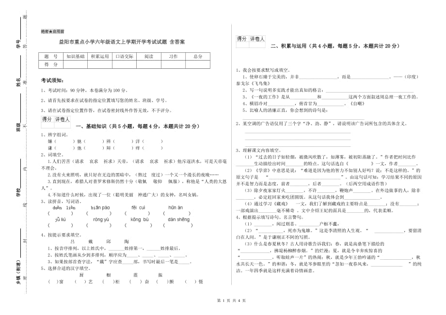 益阳市重点小学六年级语文上学期开学考试试题 含答案.doc_第1页