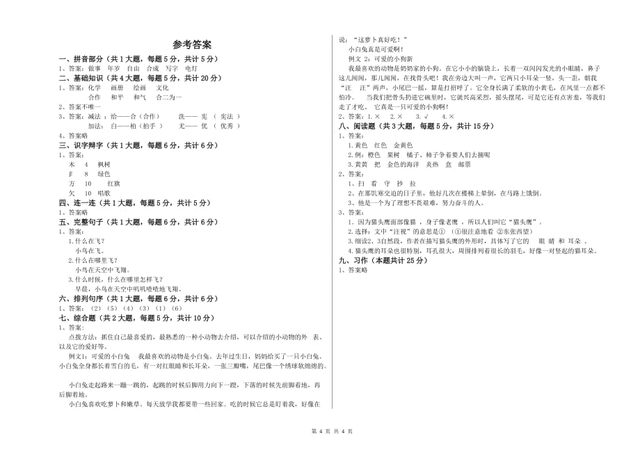 2020年重点小学二年级语文上学期第四单元试题B卷 附解析.doc_第4页