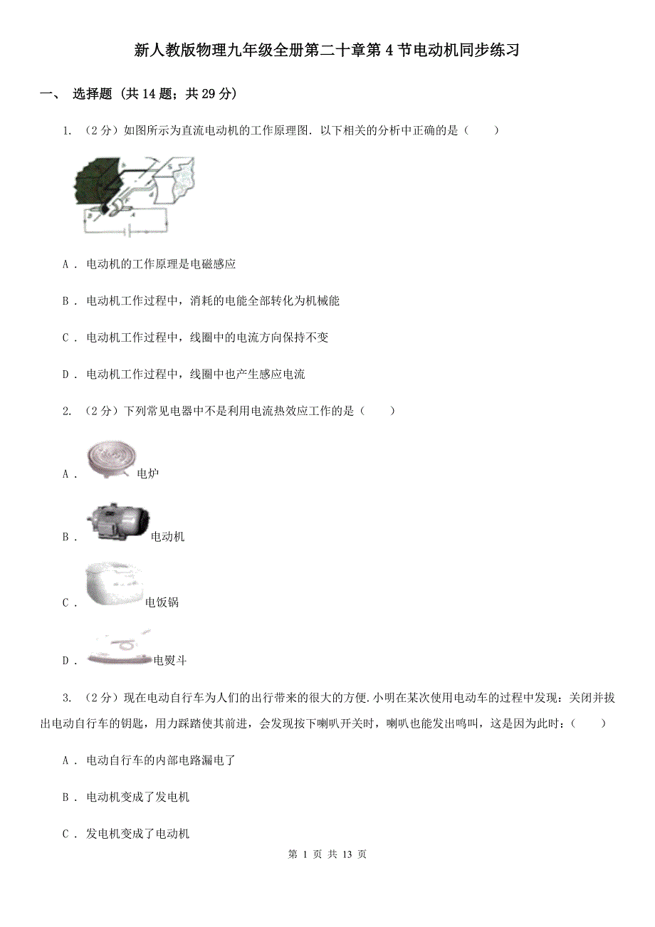 新人教版物理九年级全册第二十章第4节电动机同步练习.doc_第1页