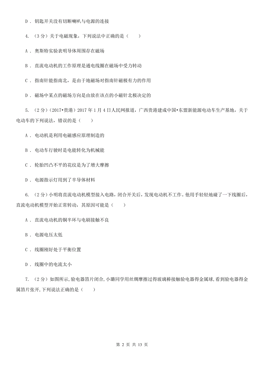 新人教版物理九年级全册第二十章第4节电动机同步练习.doc_第2页