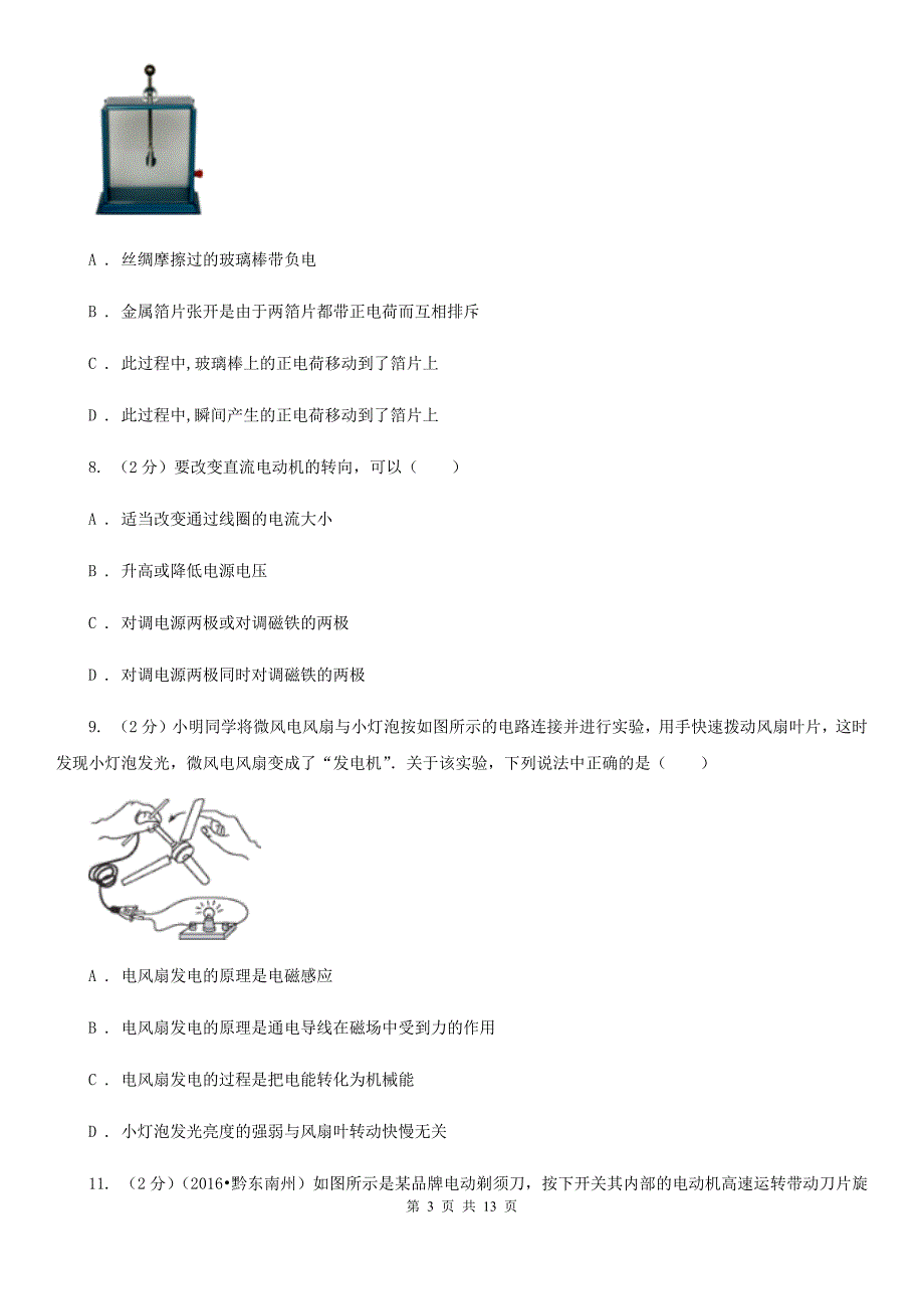 新人教版物理九年级全册第二十章第4节电动机同步练习.doc_第3页