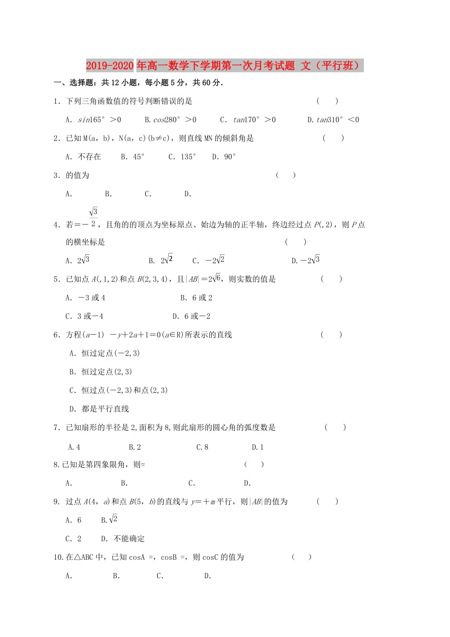 2019-2020年高一数学下学期第一次月考试题 文（平行班）.doc_第1页