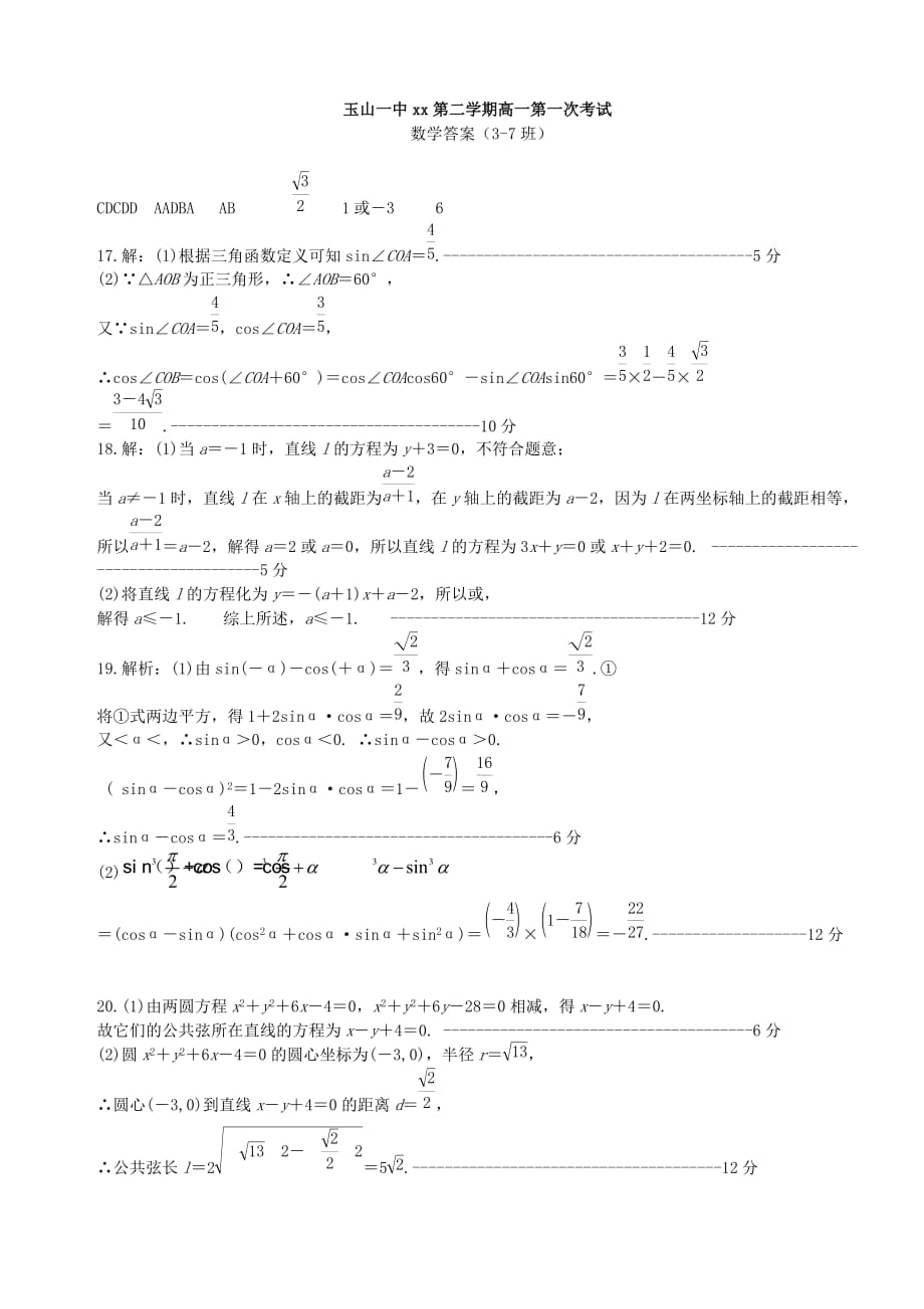 2019-2020年高一数学下学期第一次月考试题 文（平行班）.doc_第3页