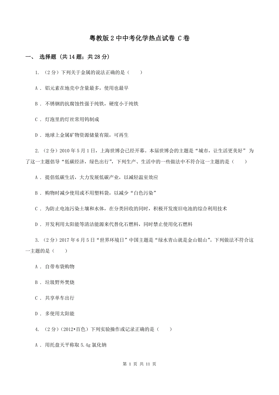 粤教版2中中考化学热点试卷 C卷.doc_第1页