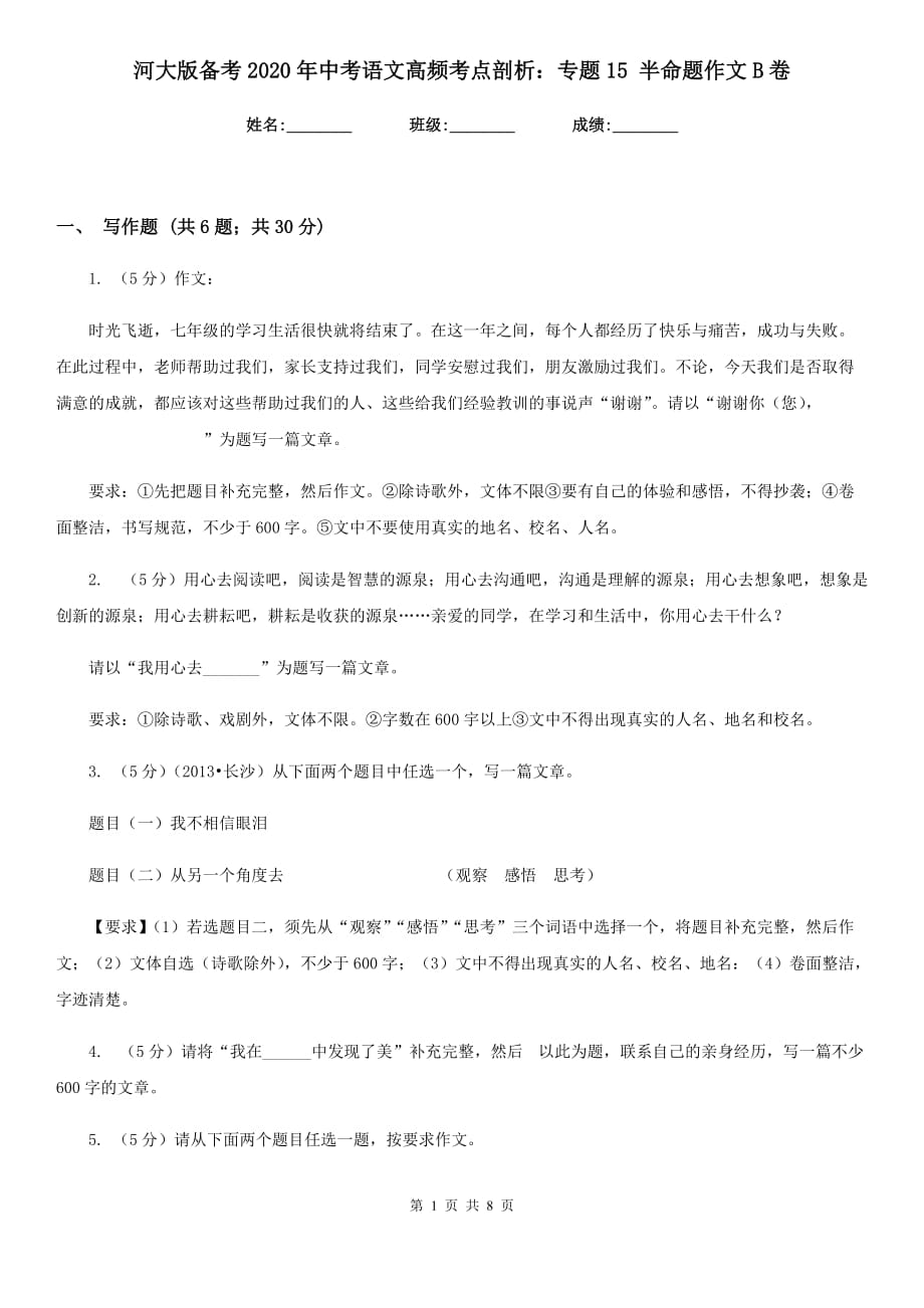 河大版备考2020年中考语文高频考点剖析：专题15 半命题作文B卷.doc_第1页