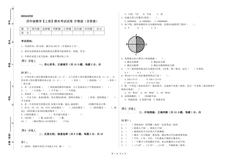 四年级数学【上册】期末考试试卷 沪教版（含答案）.doc_第1页