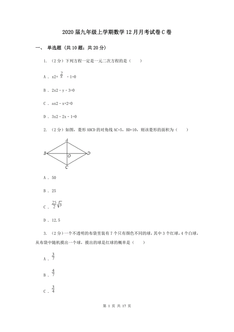 2020届九年级上学期数学12月月考试卷C卷 .doc_第1页