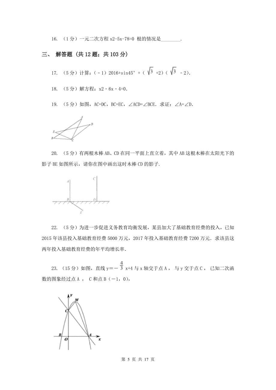 2020届九年级上学期数学12月月考试卷C卷 .doc_第5页