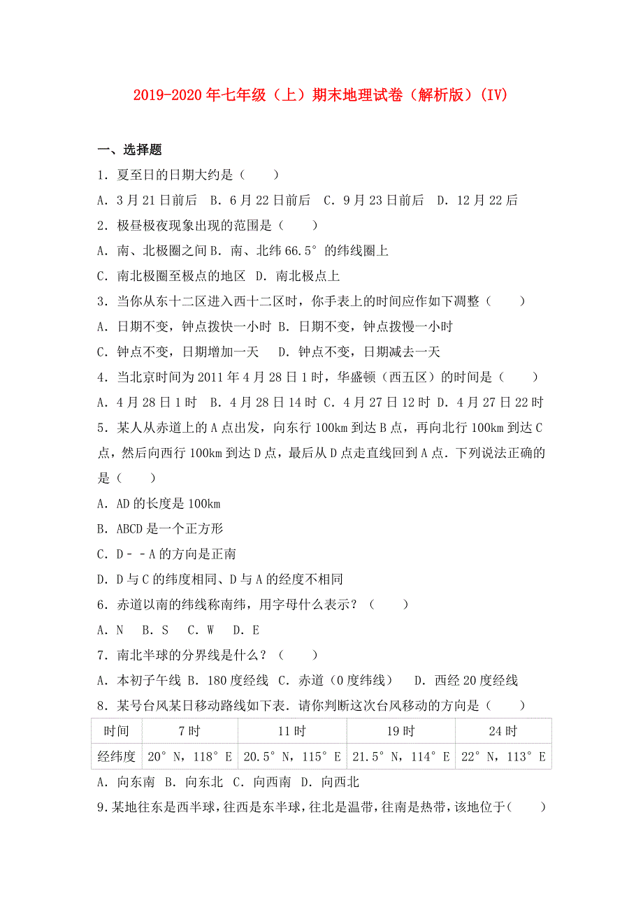 2019-2020年七年级（上）期末地理试卷（解析版）（IV）.doc_第1页