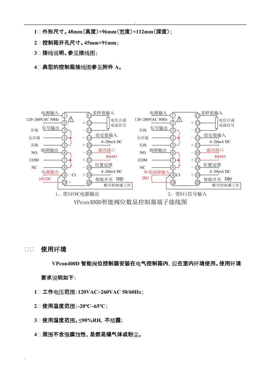 VPcon400D阀位控制器使用说明书_第4页