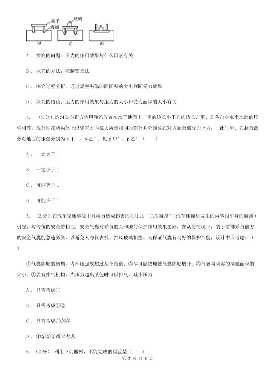 浙教版科学七年级下学期3.7压强同步测试（1）D卷.doc_第2页