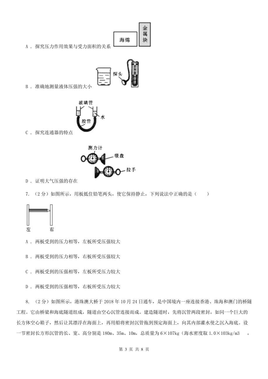 浙教版科学七年级下学期3.7压强同步测试（1）D卷.doc_第3页