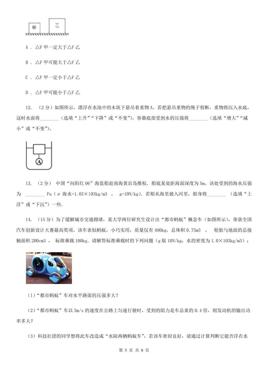 浙教版科学七年级下学期3.7压强同步测试（1）D卷.doc_第5页