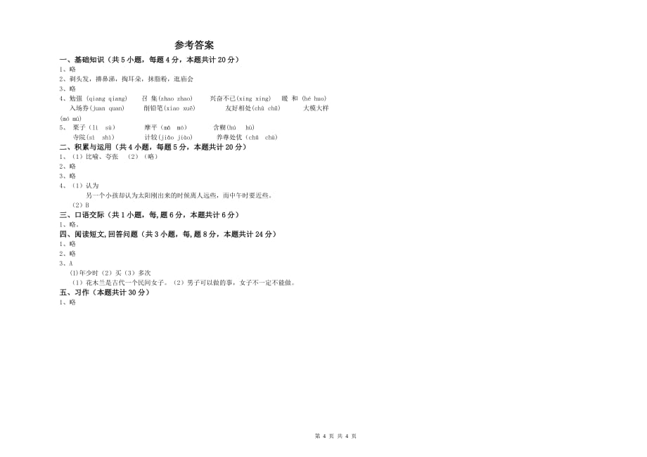 湖南省实验小学六年级语文【下册】全真模拟考试试题 附答案.doc_第4页