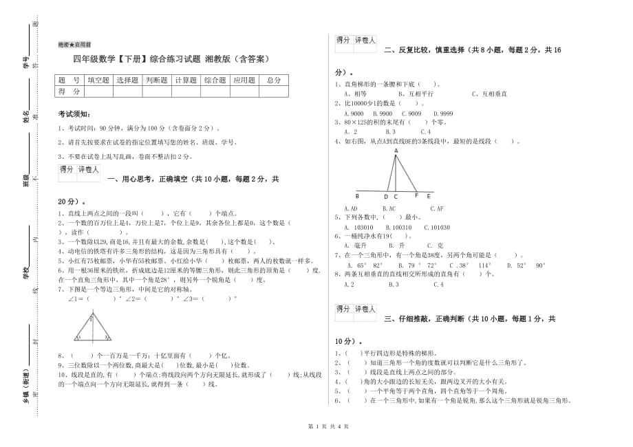 四年级数学【下册】综合练习试题 湘教版（含答案）.doc_第1页