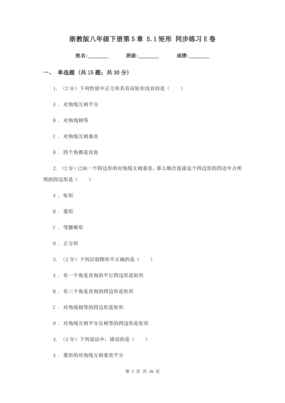 浙教版八年级下册第5章5.1矩形同步练习E卷.doc_第1页