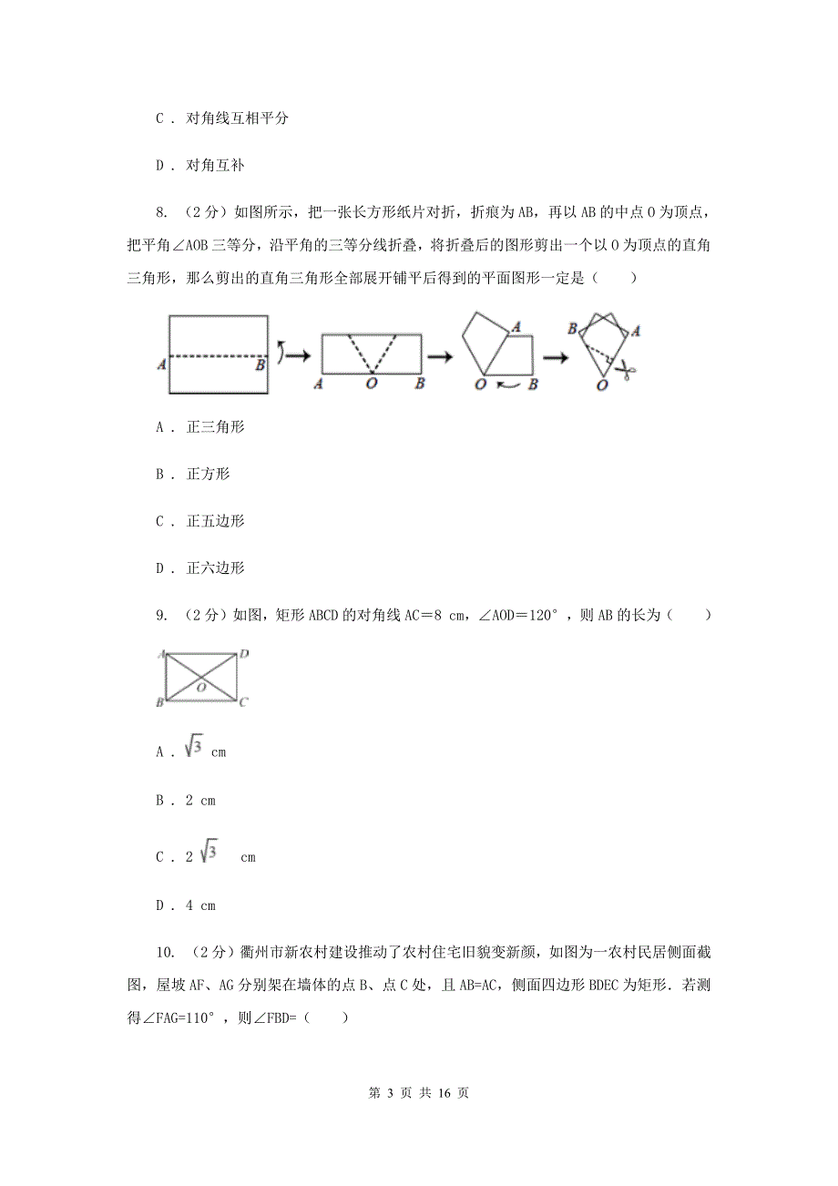 浙教版八年级下册第5章5.1矩形同步练习E卷.doc_第3页