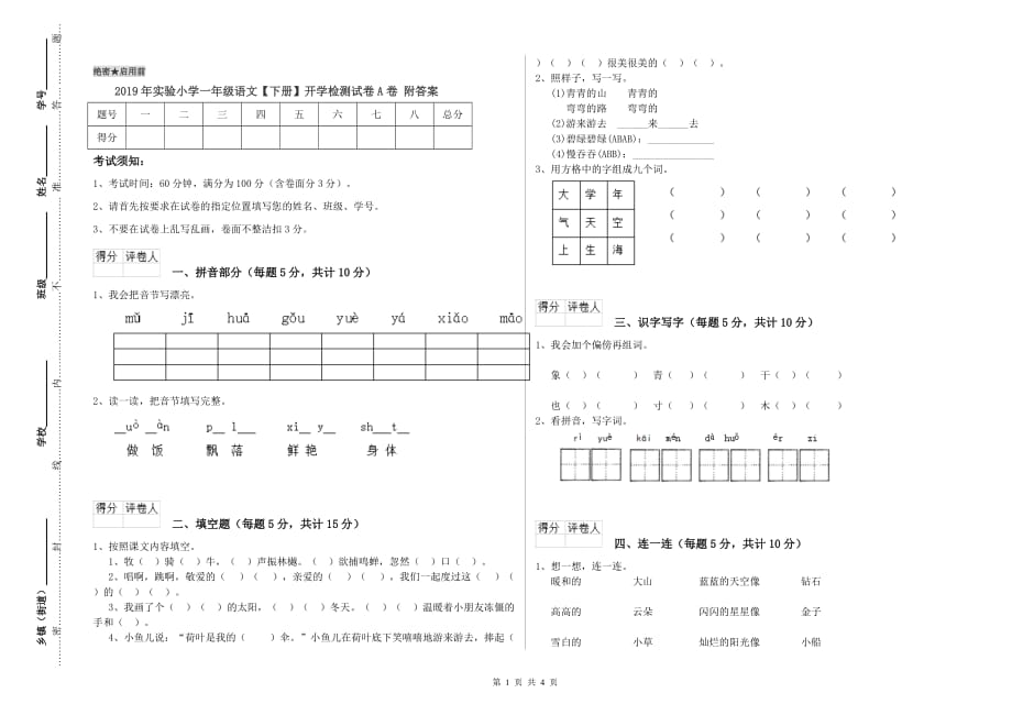 2019年实验小学一年级语文【下册】开学检测试卷A卷 附答案.doc_第1页