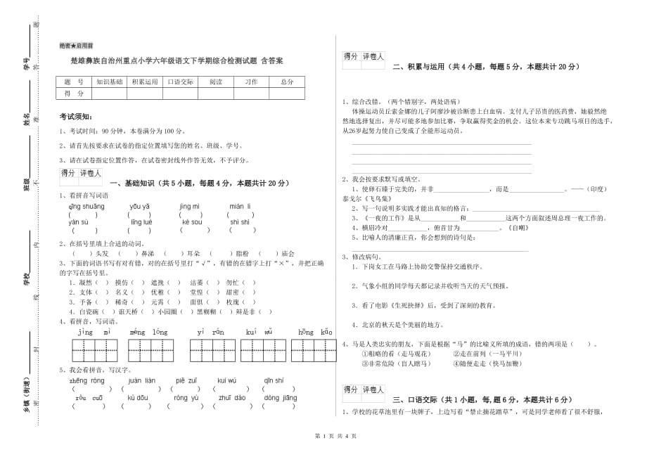 楚雄彝族自治州重点小学六年级语文下学期综合检测试题 含答案.doc_第1页