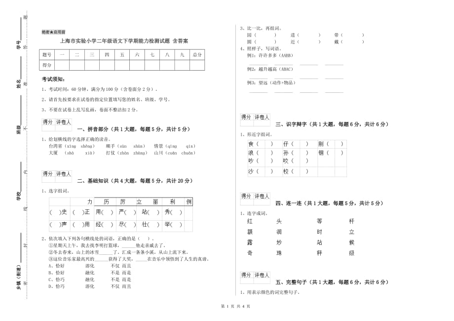 上海市实验小学二年级语文下学期能力检测试题 含答案.doc_第1页