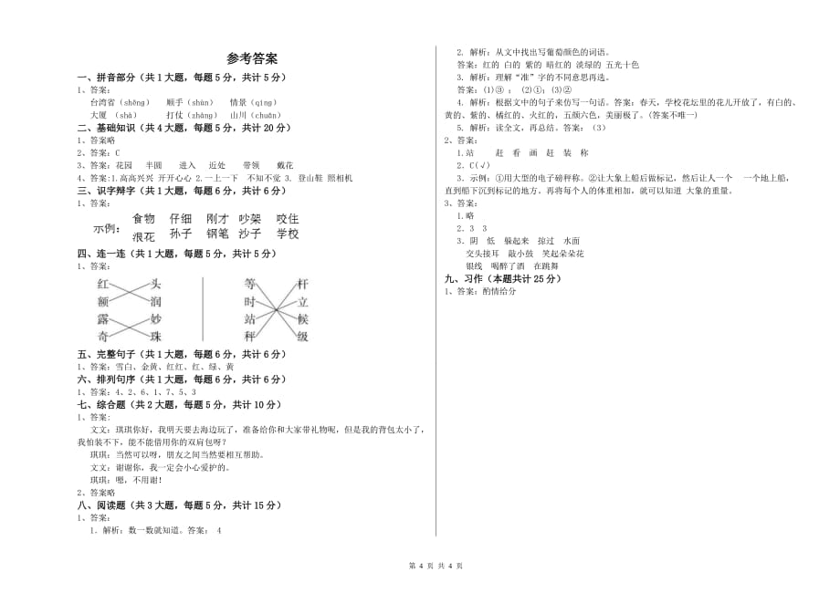 上海市实验小学二年级语文下学期能力检测试题 含答案.doc_第4页