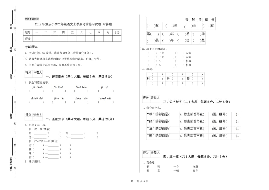 2019年重点小学二年级语文上学期考前练习试卷 附答案.doc_第1页