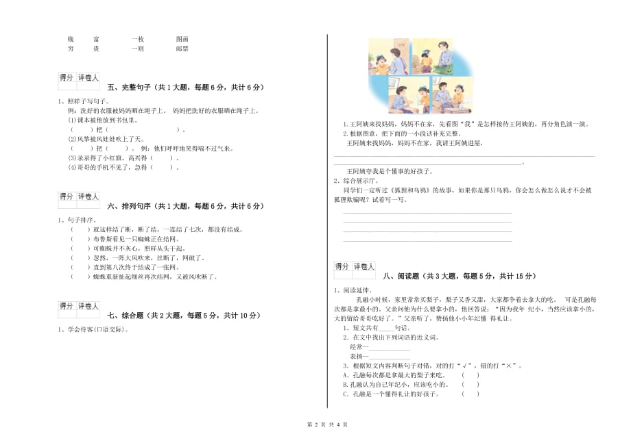 2019年重点小学二年级语文上学期考前练习试卷 附答案.doc_第2页