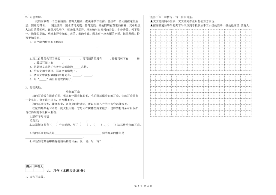 2019年重点小学二年级语文上学期考前练习试卷 附答案.doc_第3页