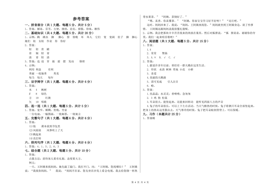 2019年重点小学二年级语文上学期考前练习试卷 附答案.doc_第4页