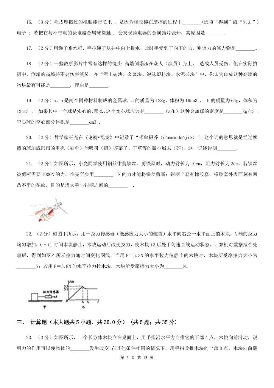 北师大版2019-2020学年八年级下学期物理月考试卷（3）.doc_第5页