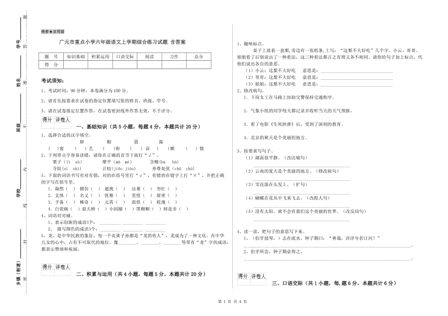 广元市重点小学六年级语文上学期综合练习试题 含答案.doc_第1页