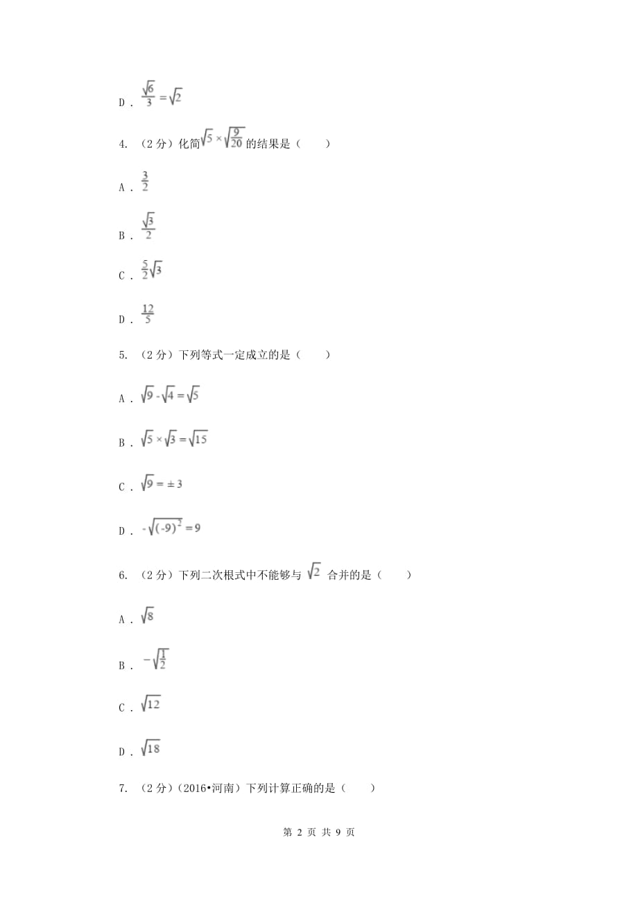 2019-2020学年数学华师大版九年级上册21.3二次根式的加减同步练习A卷.doc_第2页