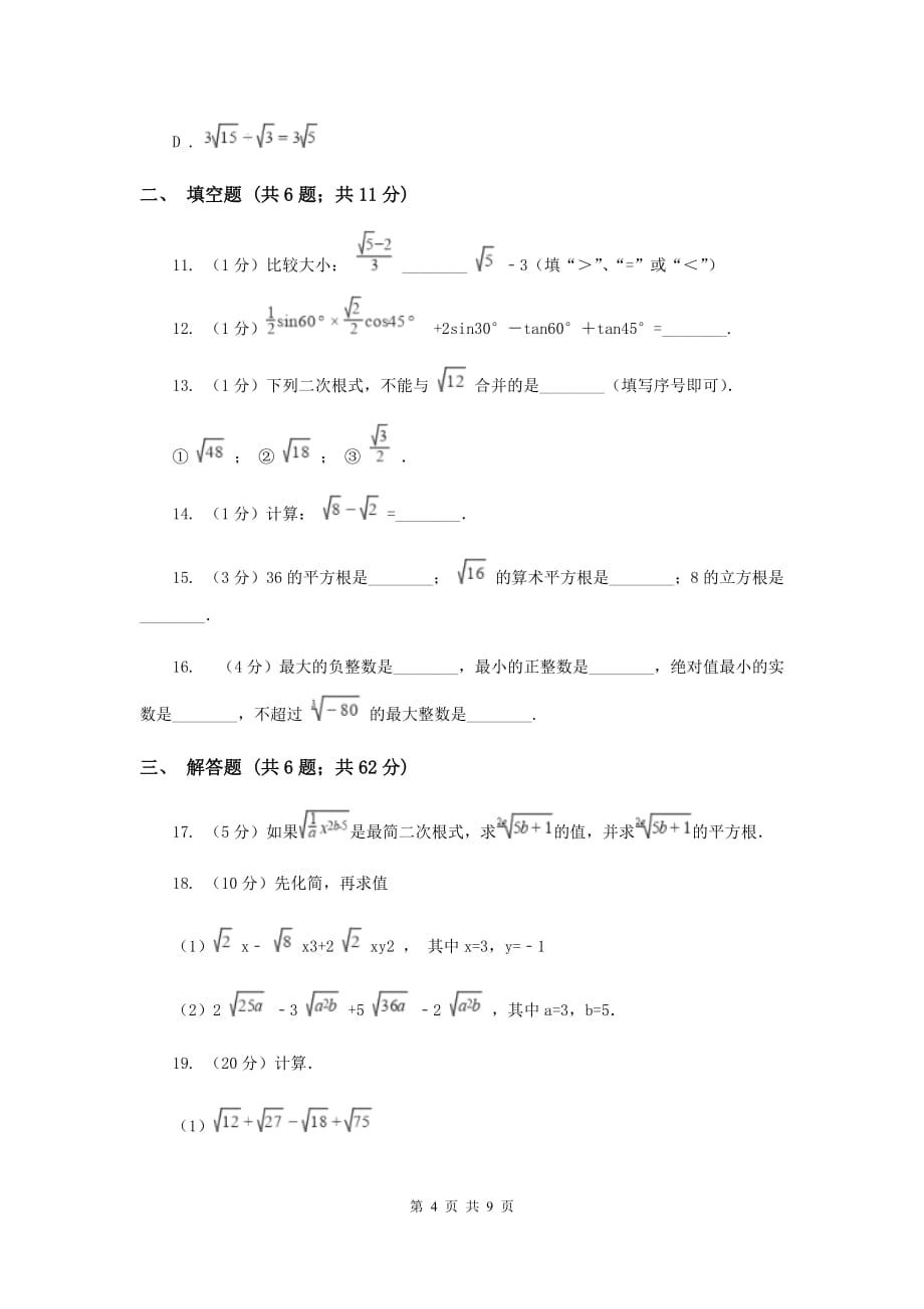 2019-2020学年数学华师大版九年级上册21.3二次根式的加减同步练习A卷.doc_第4页