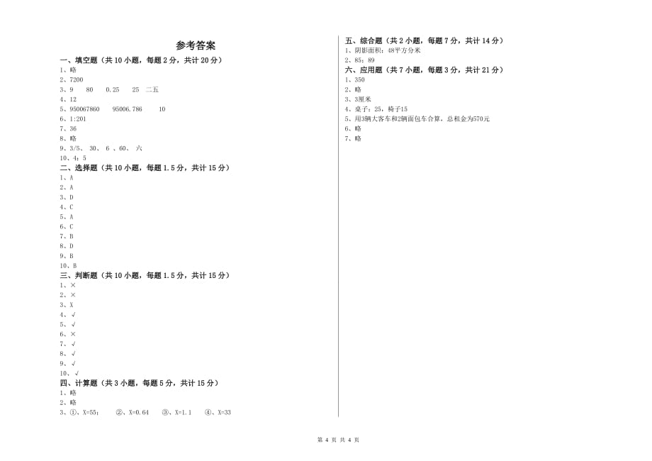 呼和浩特市实验小学六年级数学下学期开学考试试题 附答案.doc_第4页