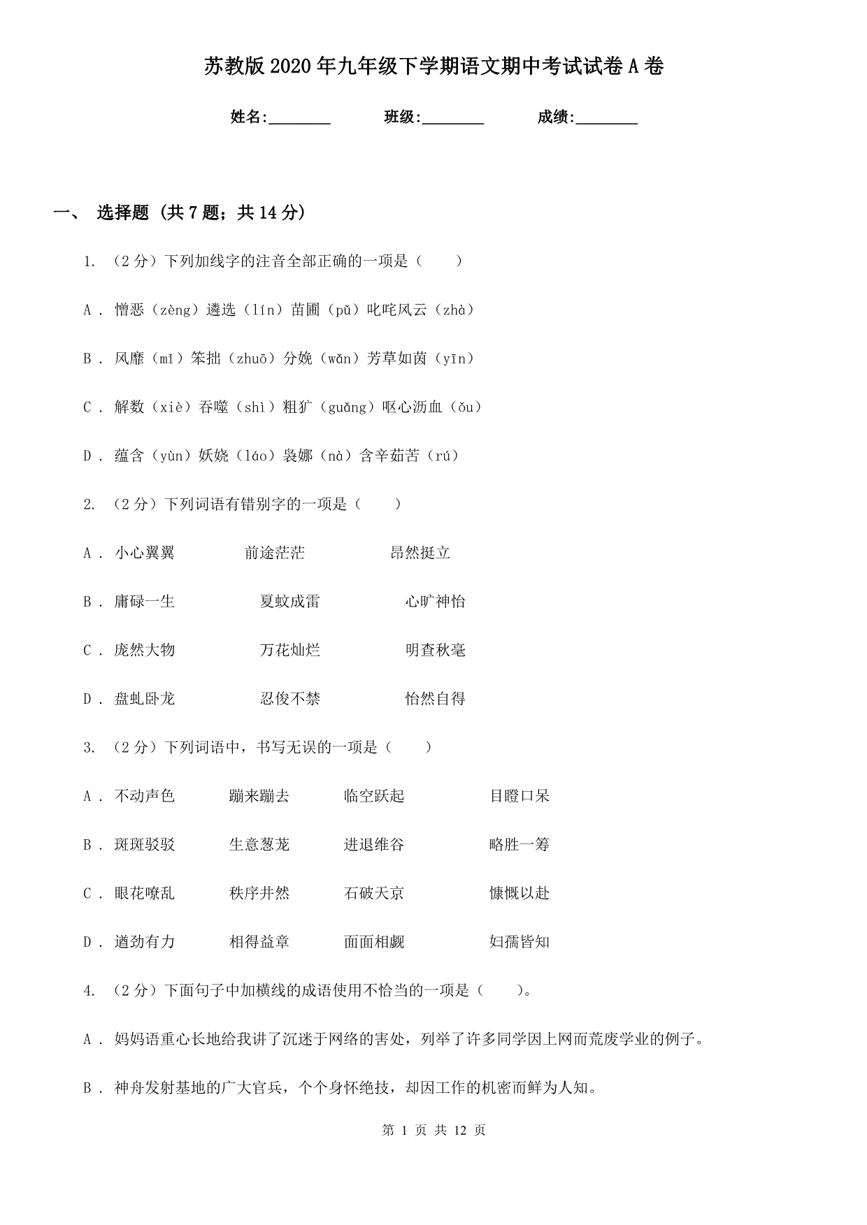 苏教版2020年九年级下学期语文期中考试试卷A卷.doc_第1页