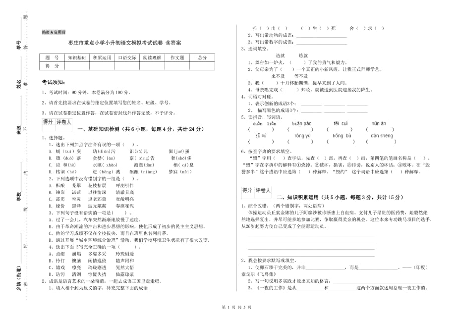 枣庄市重点小学小升初语文模拟考试试卷 含答案.doc_第1页