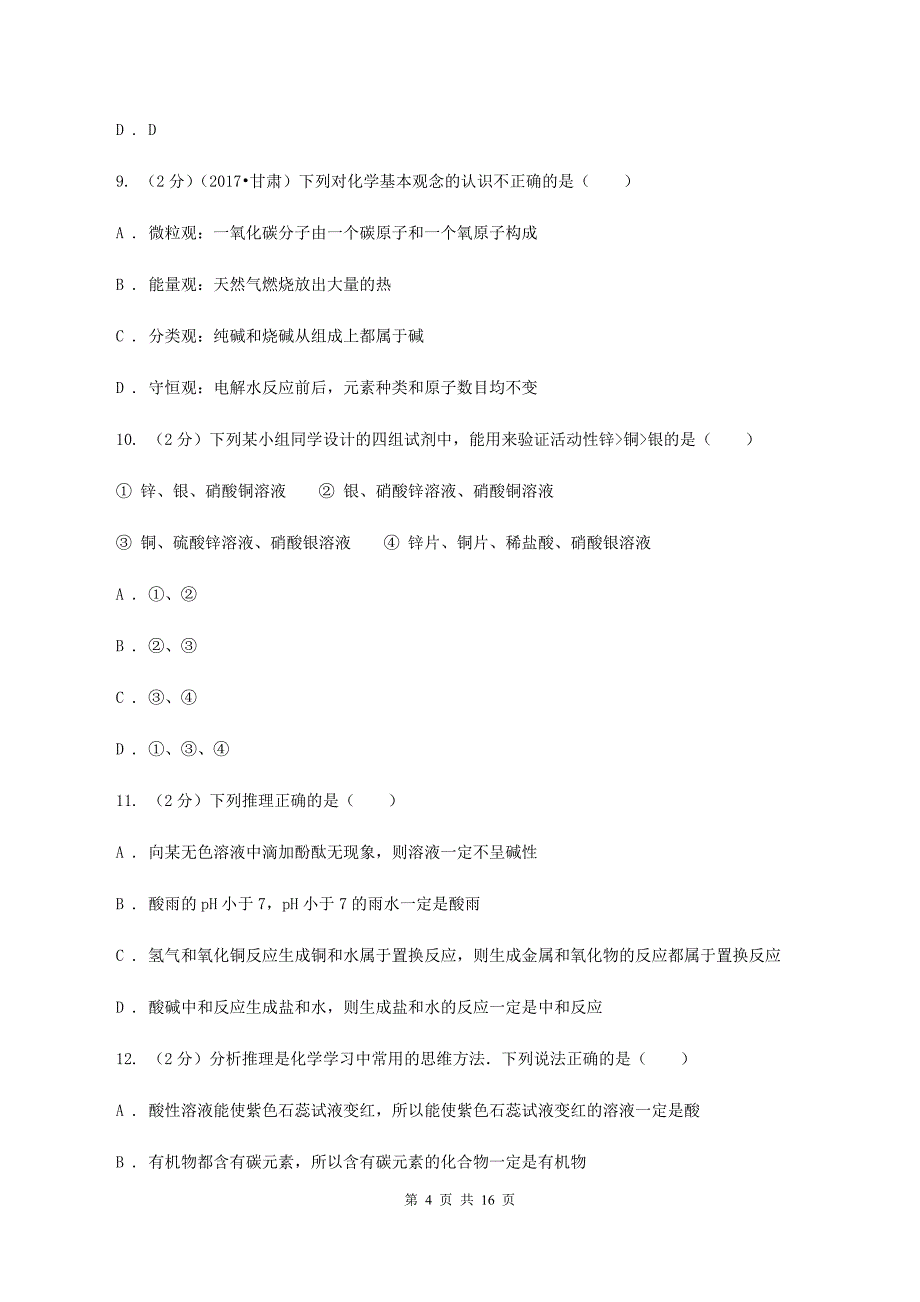 沪教版中考化学四模试卷 D卷.doc_第4页